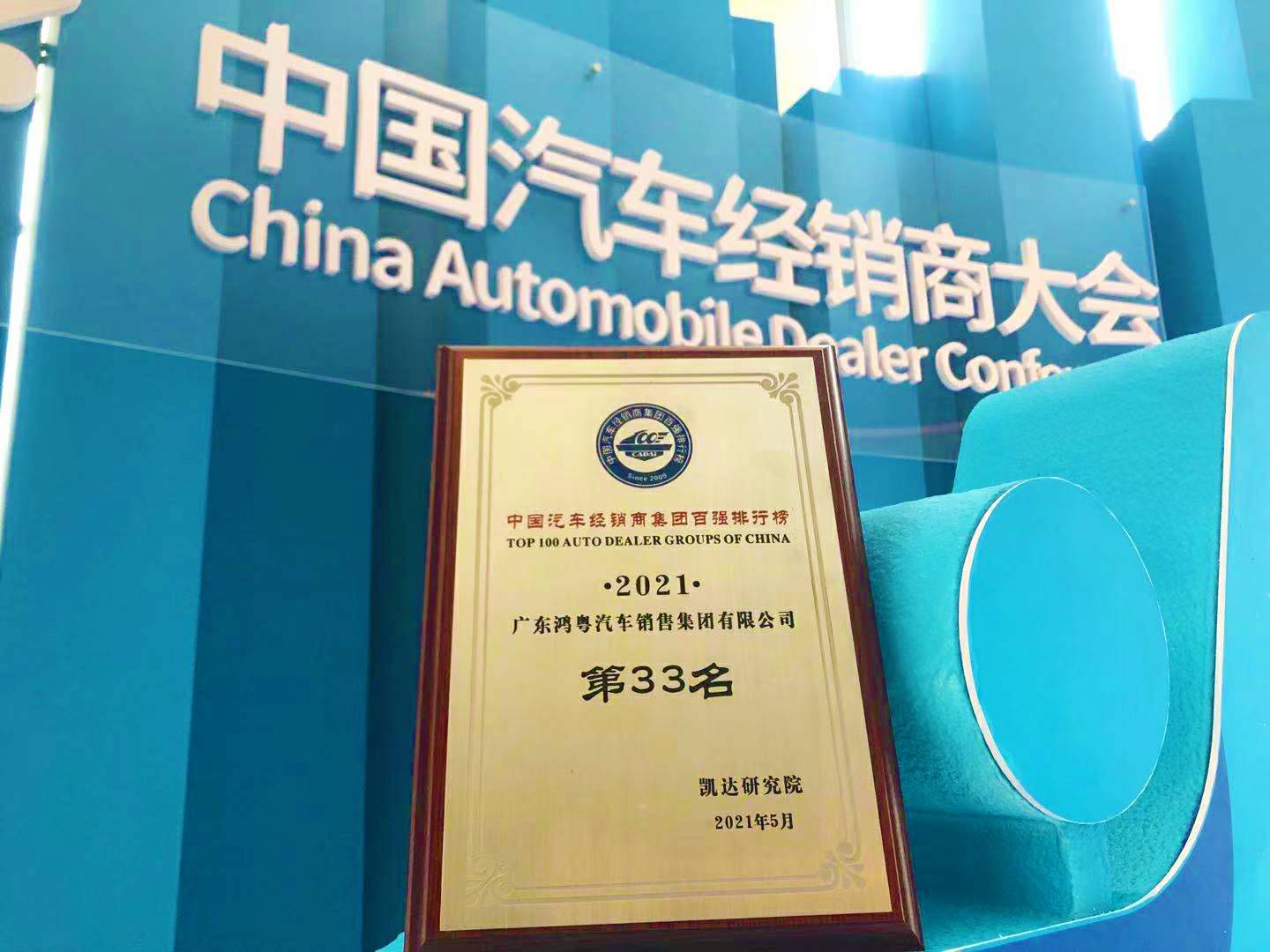 喜讯丨九游网页版登录入口-九游(中国)荣登2021年中国汽车经销商百强排行榜第33位(图2) 喜讯丨九游网页版登录入口-九游(中国)荣登2021年中国汽车经销商百强排行榜第33位(图2)